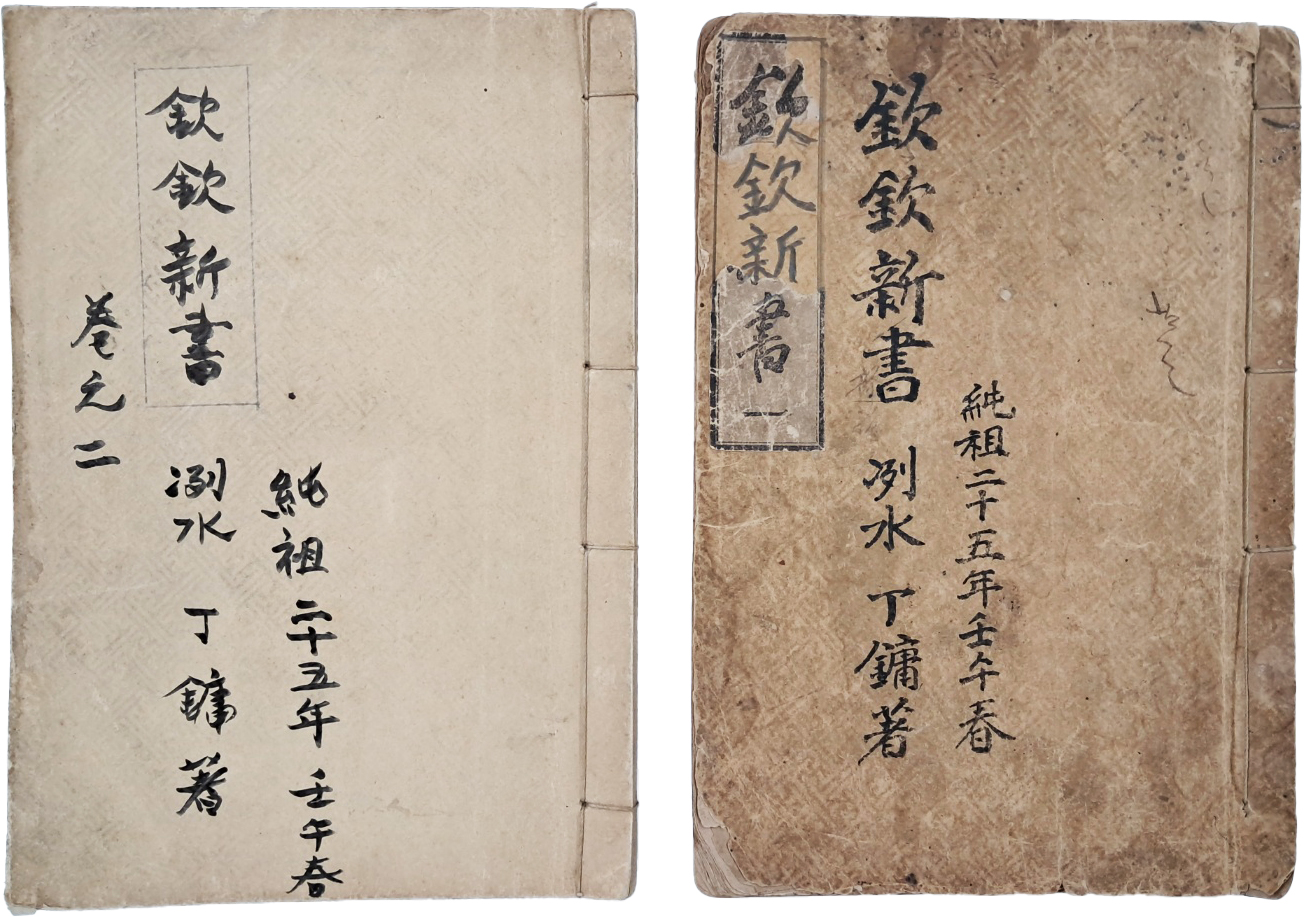 [117] [흠흠신서 欽欽新書] 영본 2책