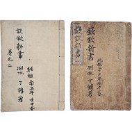 [117] [흠흠신서 欽欽新書] 영본 2책
