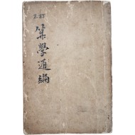 [119] [정정 산학통편 訂正算學通編] 상하 1책