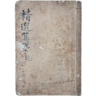 [120] [정선산학 精選算學] 상권 1책