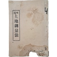 [121] [정선 토지측량법 精選土地測量法]