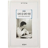 [122] [김대중, 나의 길 나의 사상 : 세계사의 대전환과 민족통일의 방략] 친필 서명본