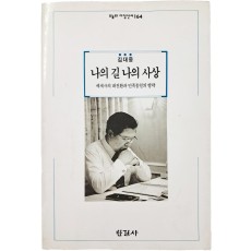[김대중, 나의 길 나의 사상 : 세계사의 대전환과 민족통일의 방략] 친필 서명본
