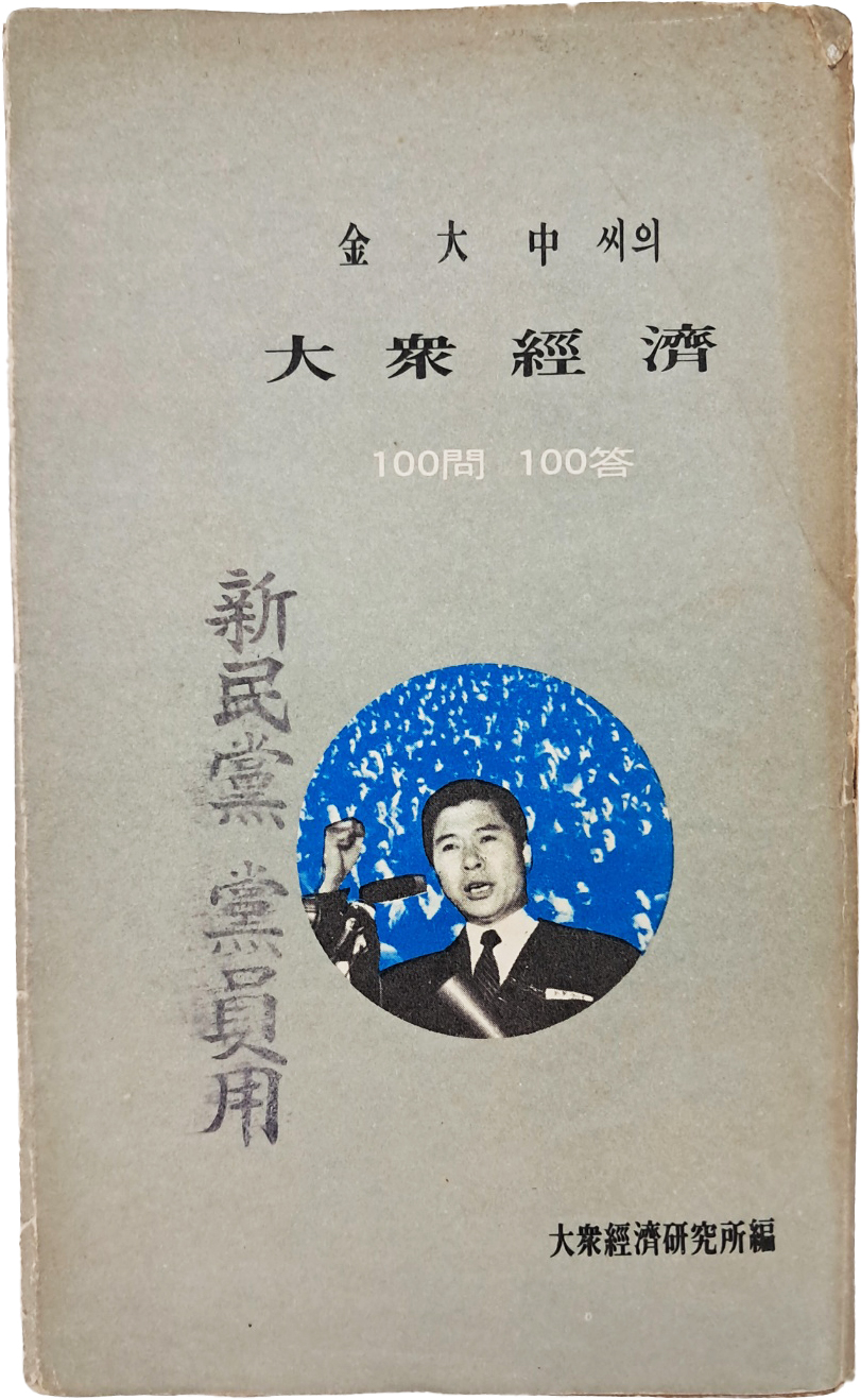 [123] [김대중(金大中)씨의 대중경제(大衆經濟) : 100問100答] 김 전 대통령 친필 서명본