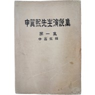 [124] 독립운동가 신익희 선생 친필 서명본 [신익희선생 연설집, 제1집 申翼熙先生 演說集, 第一集]