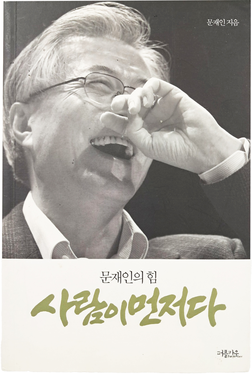 [사람이 먼저다: 문재인의 힘] 친필 서명본