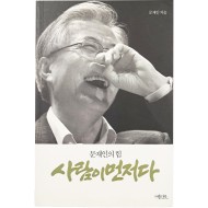 [125] [사람이 먼저다: 문재인의 힘] 친필 서명본