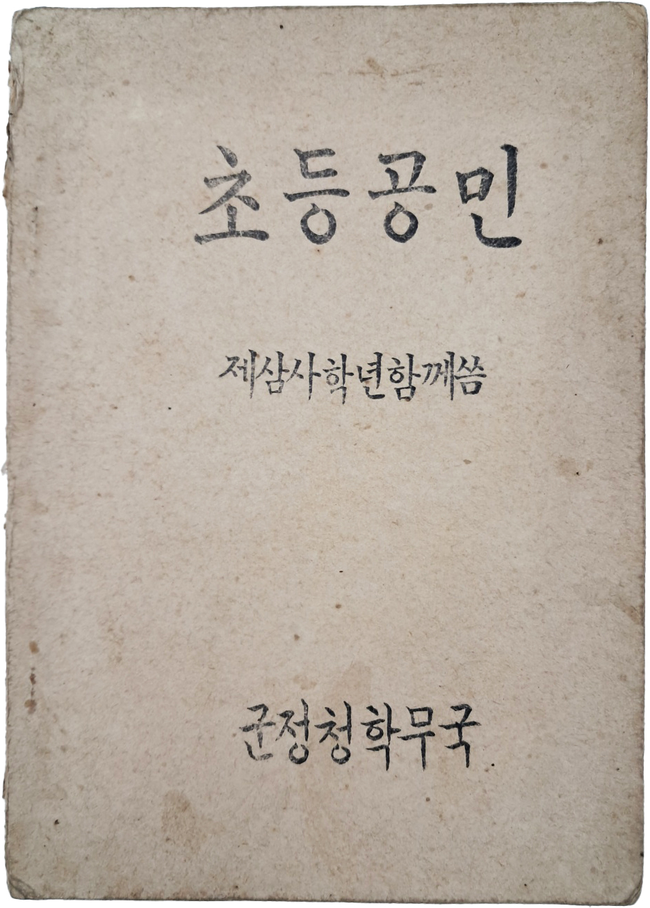 [126] 군정청 문교부가 발행한 [초등공민 : 제삼사학년함께씀]