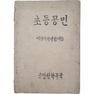 [126] 군정청 문교부가 발행한 [초등공민 : 제삼사학년함께씀]
