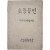 [126] 군정청 문교부가 발행한 [초등공민 : 제삼사학년함께씀]