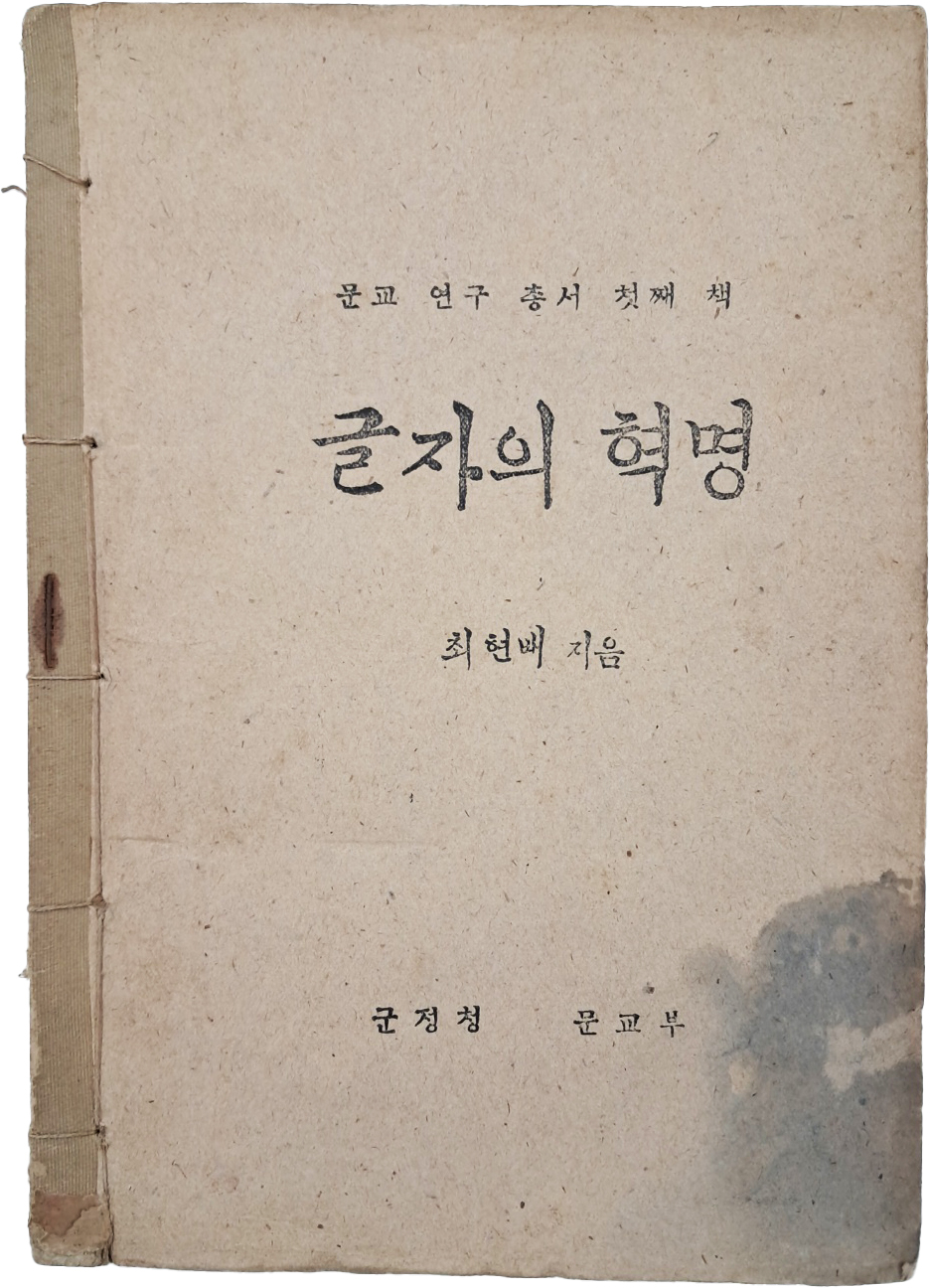 [127] 최현배의 [글자의 혁명]