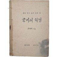 [127] 최현배의 [글자의 혁명]