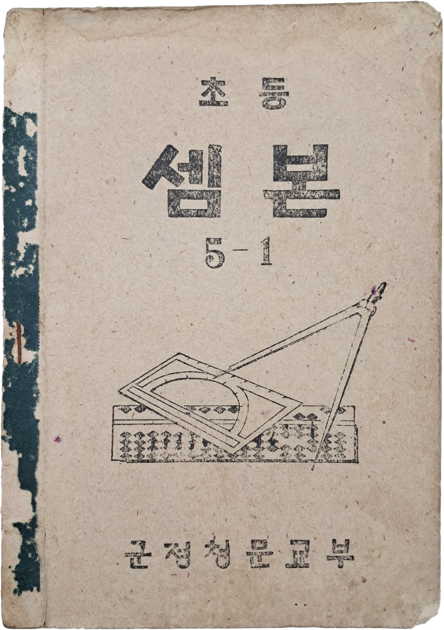 [128] 군정청 문교부가 발행한 [초등 셈본, 5-1]