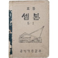 [128] 군정청 문교부가 발행한 [초등 셈본, 5-1]