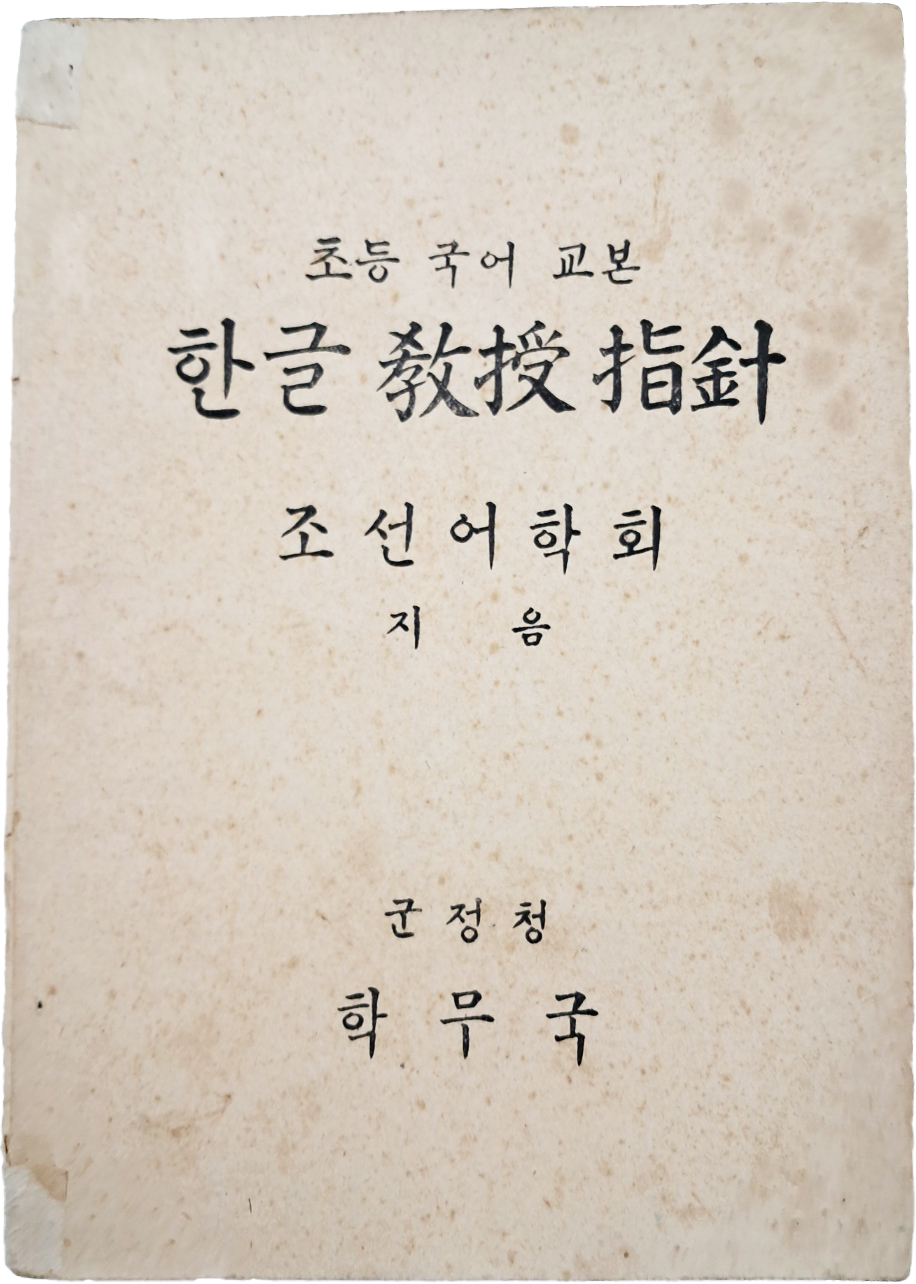 [129] 군정청 학무국이 발행한 [초등 국어 교본 : 한글 교수지침(敎授指針)]
