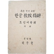 [129] 군정청 학무국이 발행한 [초등 국어 교본 : 한글 교수지침(敎授指針)]