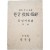[129] 군정청 학무국이 발행한 [초등 국어 교본 : 한글 교수지침(敎授指針)]