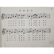 [130] 군정청 문교부가 발행한 [초등 노래책 : 제오륙학년소용]