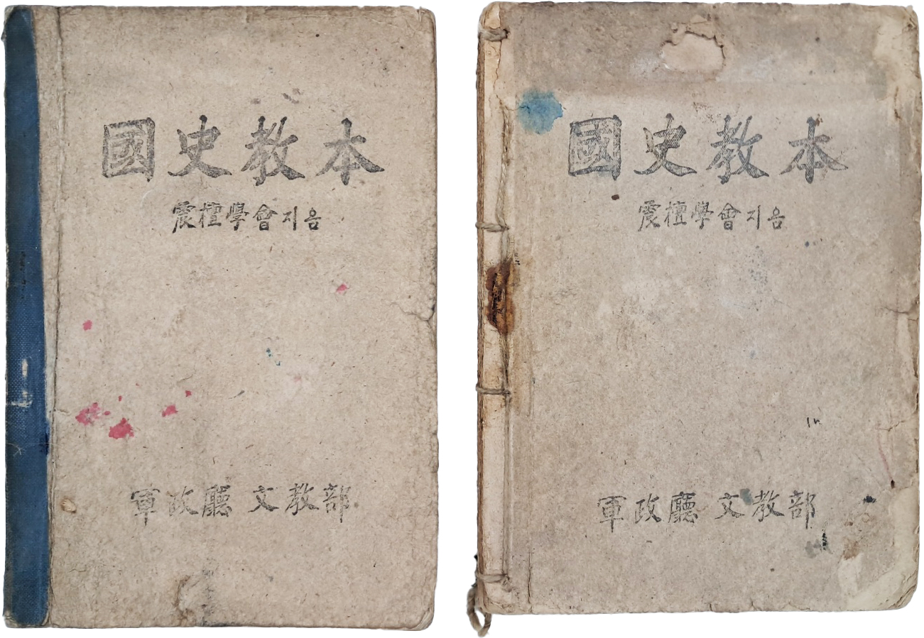 [131] 군정청 문교부가 발행한 [국사교본 國史敎本] 초판, 개정증보판 2책
