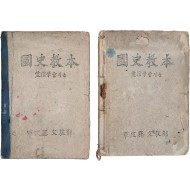 [131] 군정청 문교부가 발행한 [국사교본 國史敎本] 초판, 개정증보판 2책