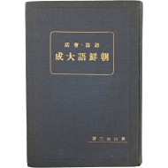 [132] [어법회화 조선어대성 語法會話 朝鮮語大成]