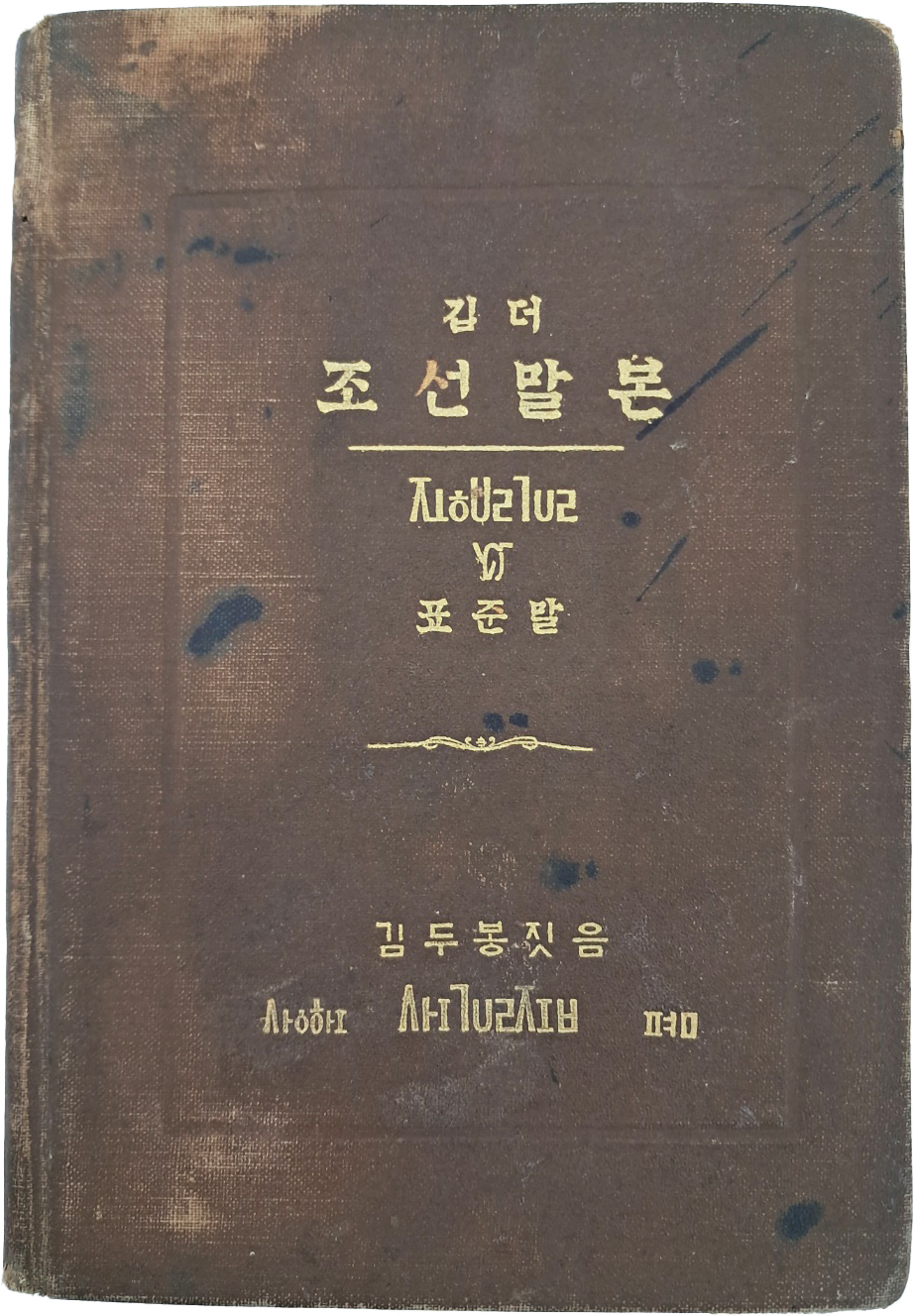 [133] 김두봉의 순한글 국어 문법서 [깁더 조선말본 : 표준말]