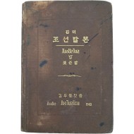[133] 김두봉의 순한글 국어 문법서 [깁더 조선말본 : 표준말]