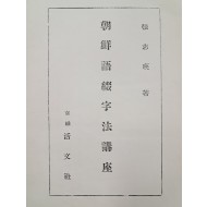 [134] 장지영의 언문철자법 주석서 [조선어철자법강좌 朝鮮語綴字法講座]