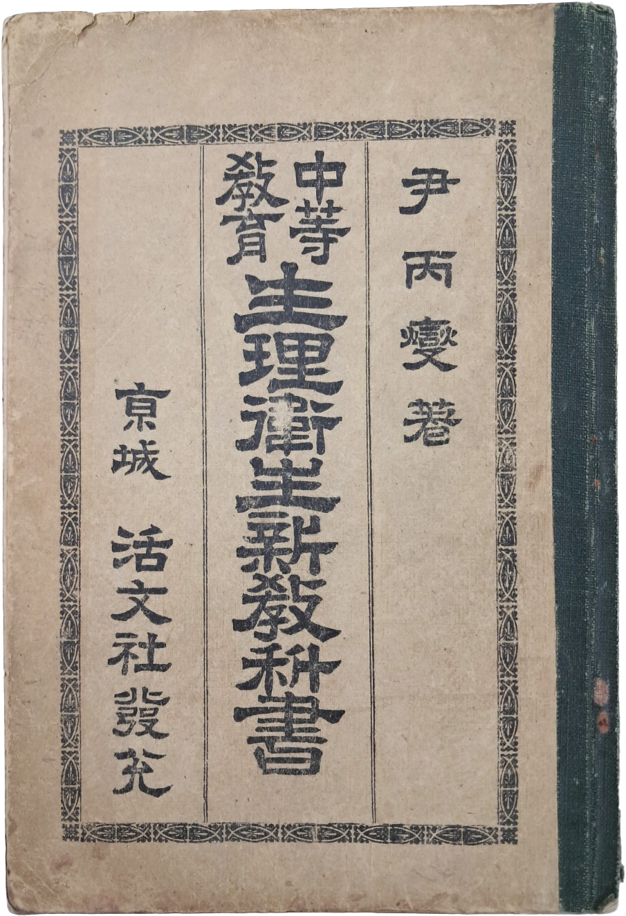 [135] [중등교육 생리위생 신교과서 中等敎育生理衛生新敎科書]