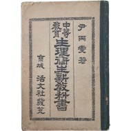 [135] [중등교육 생리위생 신교과서 中等敎育生理衛生新敎科書]