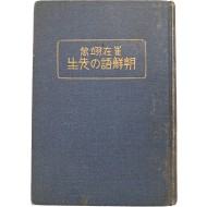 [136] 최재익의 한국어 학습서 [조선어의 선생(朝鮮語の先生)]