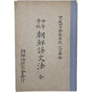 [137] [중등학교 조선어문법 中等學校朝鮮語文法]