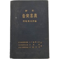 [139] [신제 음악요의 新制音樂要義]