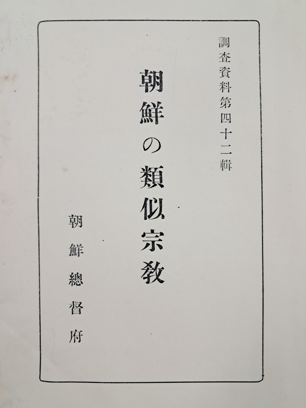 [140] [조선의 유사종교(朝鮮の類似宗敎)]