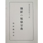 [조선의 유사종교(朝鮮の類似宗敎)]