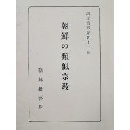 [140] [조선의 유사종교(朝鮮の類似宗敎)]