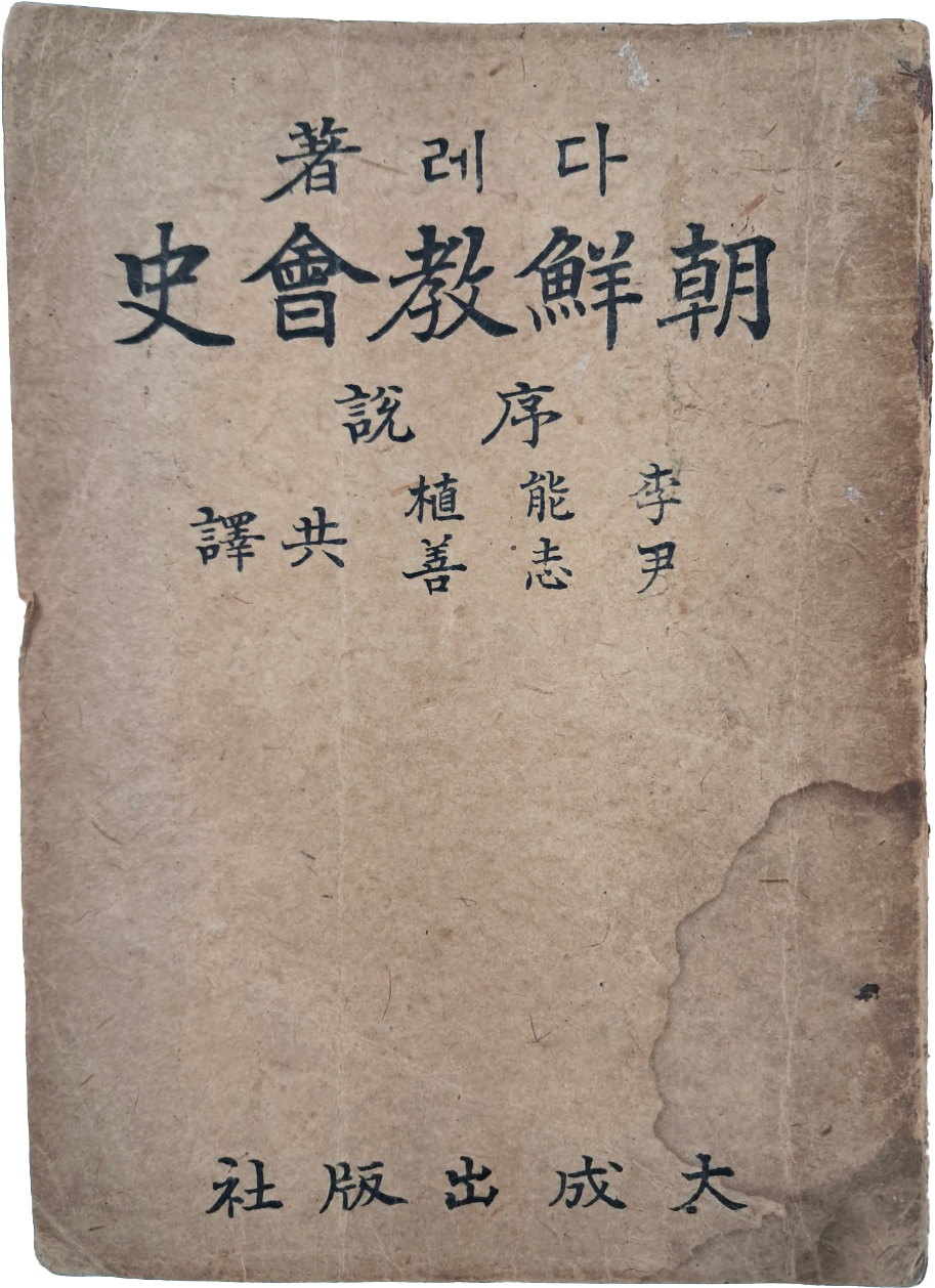 [141] [조선교회사 : 서설 朝鮮敎會史 : 序說]