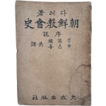 [조선교회사 : 서설 朝鮮敎會史 : 序說]