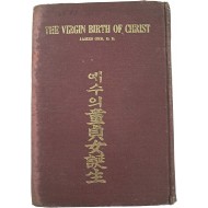 [142] [예수의 동정녀탄생(童貞女誕生)]