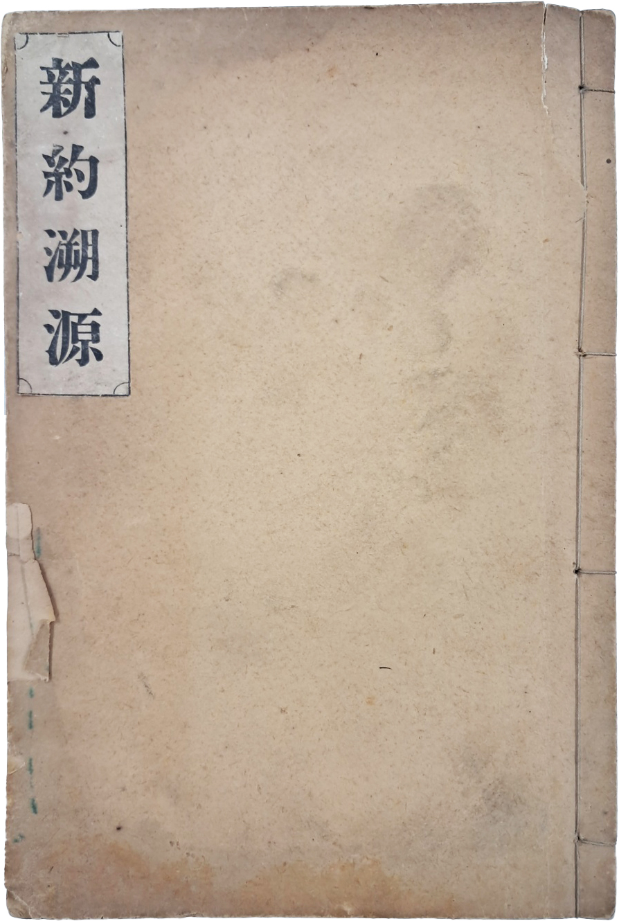 [143] [신약소원 新約遡源]