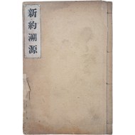 [143] [신약소원 新約遡源]