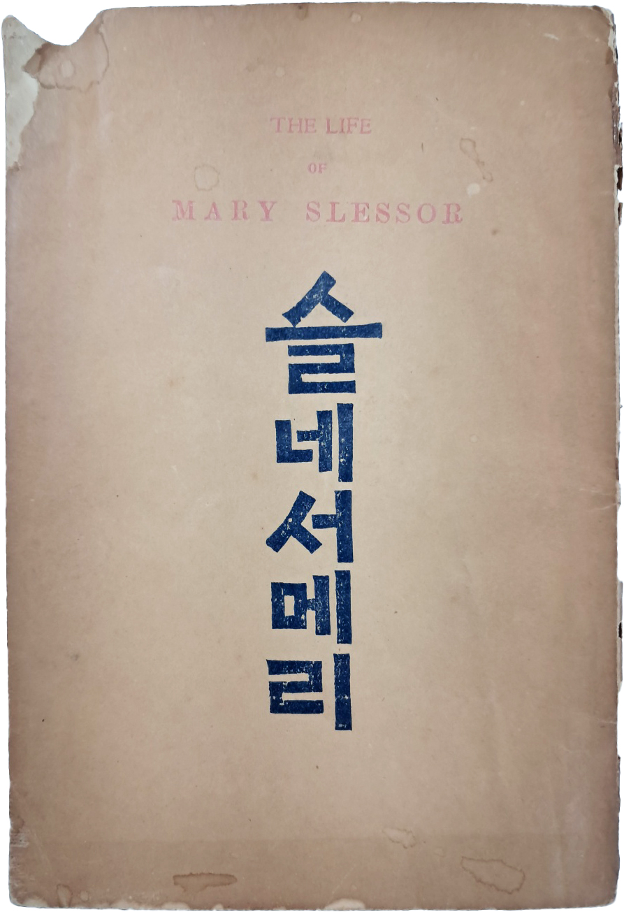 [144] [슬네서메리(The Life of Mary Slessor)]