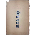 [슬네서메리(The Life of Mary Slessor)]