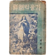 [145] 천주교 월간잡지 [가톨릭 조선(朝鮮)] 제4권