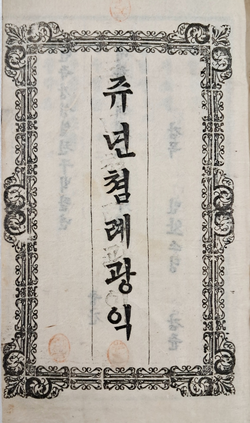 [쥬년쳠례광익, 뎨일권]