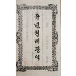 [쥬년쳠례광익, 뎨일권]