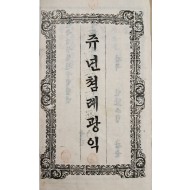 [147] [쥬년쳠례광익, 뎨일권]