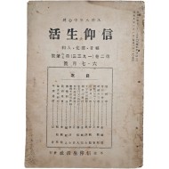 개신교 월간잡지 [[그리스도 중심(中心)의 신앙생활(信仰生活)] 1933년 6월호
