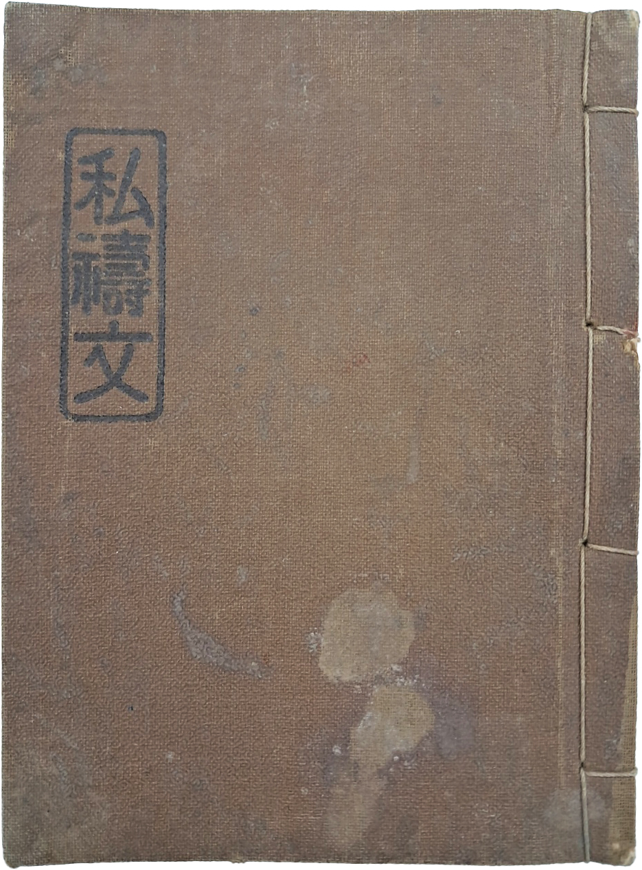 한글 기도서 [사도문 私禱文]