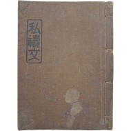 [149] 한글 기도서 [사도문 私禱文]